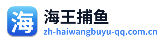 海王捕鱼